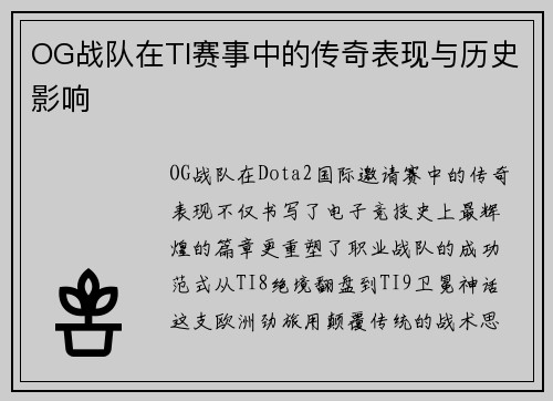 OG战队在TI赛事中的传奇表现与历史影响