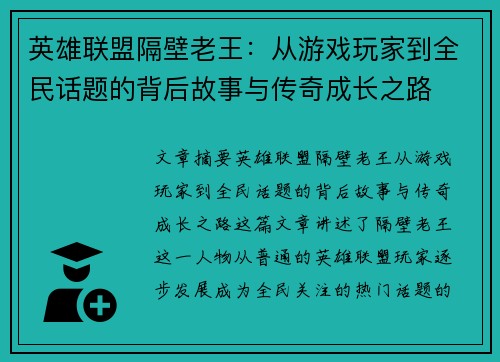 英雄联盟隔壁老王：从游戏玩家到全民话题的背后故事与传奇成长之路