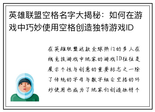 英雄联盟空格名字大揭秘：如何在游戏中巧妙使用空格创造独特游戏ID
