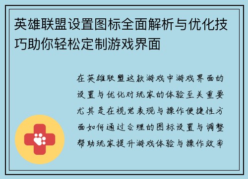 英雄联盟设置图标全面解析与优化技巧助你轻松定制游戏界面