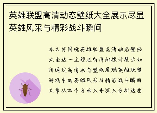 英雄联盟高清动态壁纸大全展示尽显英雄风采与精彩战斗瞬间