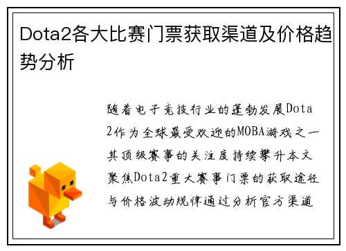 Dota2各大比赛门票获取渠道及价格趋势分析
