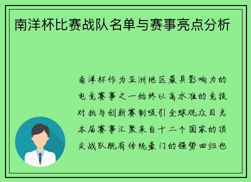南洋杯比赛战队名单与赛事亮点分析