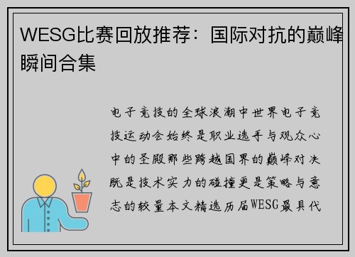 WESG比赛回放推荐：国际对抗的巅峰瞬间合集