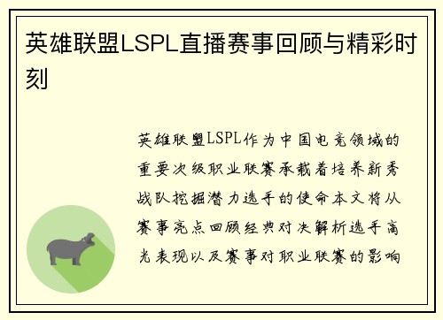 英雄联盟LSPL直播赛事回顾与精彩时刻