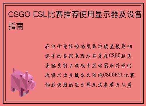 CSGO ESL比赛推荐使用显示器及设备指南