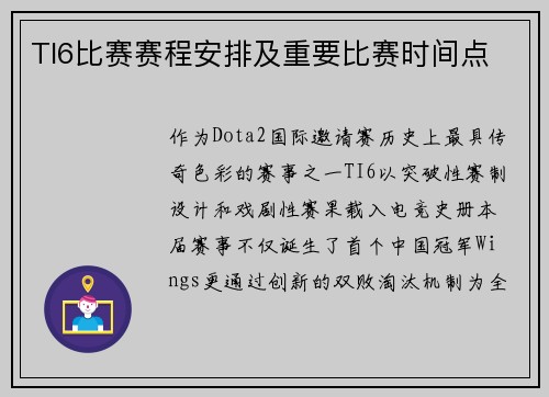TI6比赛赛程安排及重要比赛时间点