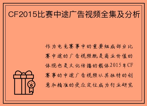 CF2015比赛中途广告视频全集及分析