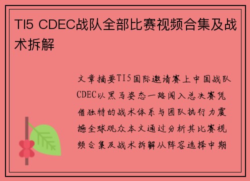 TI5 CDEC战队全部比赛视频合集及战术拆解