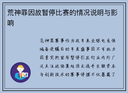 荒神罪因故暂停比赛的情况说明与影响