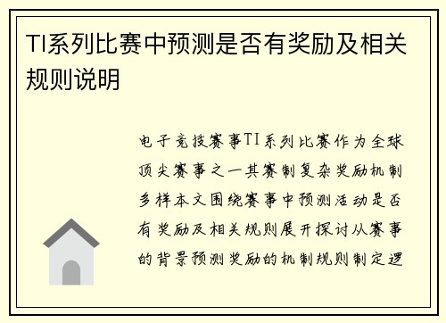 TI系列比赛中预测是否有奖励及相关规则说明