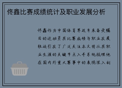 佟鑫比赛成绩统计及职业发展分析