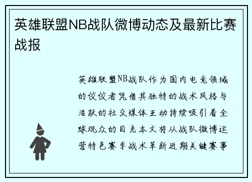 英雄联盟NB战队微博动态及最新比赛战报
