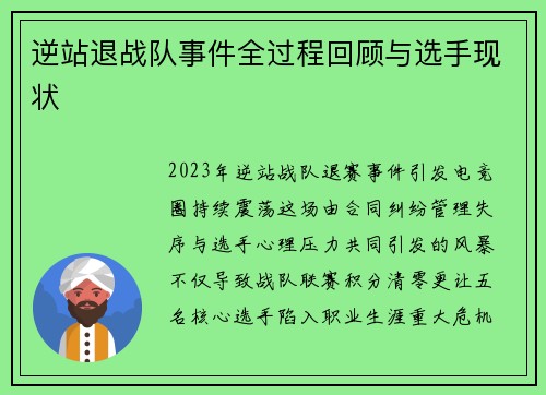 逆站退战队事件全过程回顾与选手现状