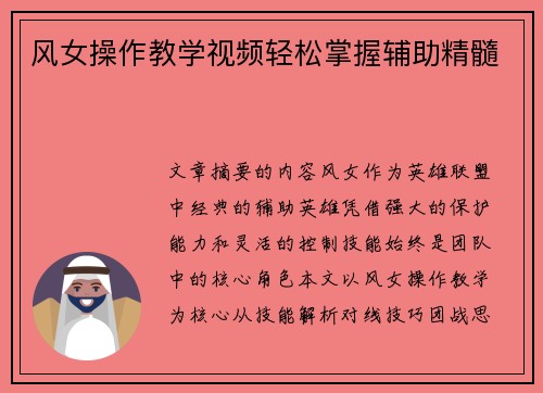 风女操作教学视频轻松掌握辅助精髓