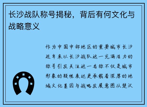 长沙战队称号揭秘，背后有何文化与战略意义