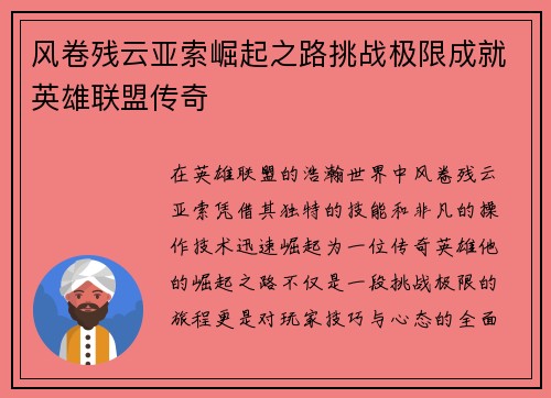 风卷残云亚索崛起之路挑战极限成就英雄联盟传奇