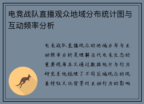 电竞战队直播观众地域分布统计图与互动频率分析