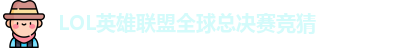 LOL英雄联盟总决赛 - 英雄联盟竞猜官方网站 - S15总决赛竞猜
